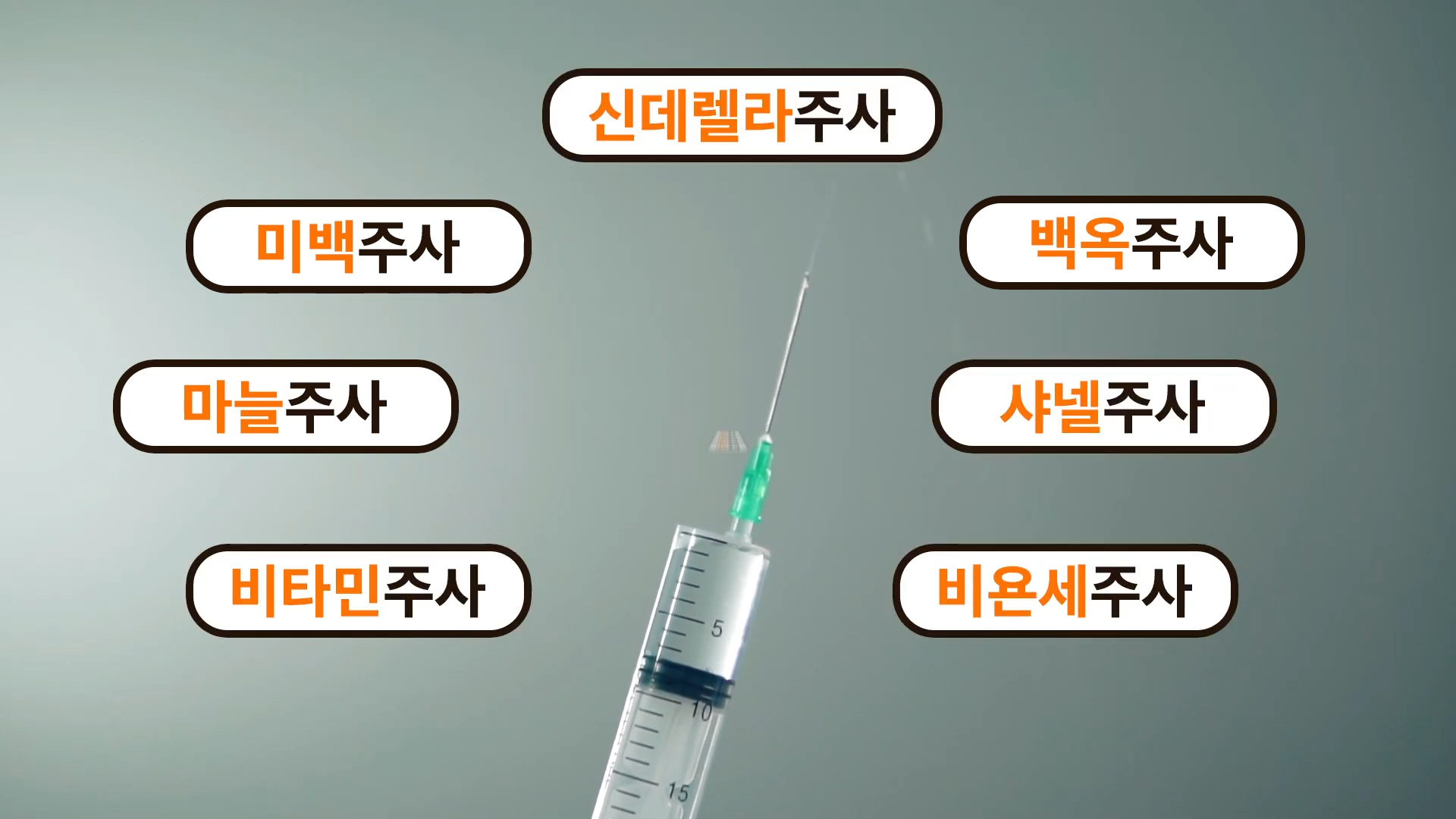 마늘주사