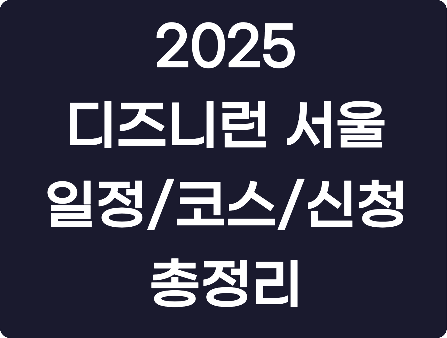 2025 디즈니런 서울