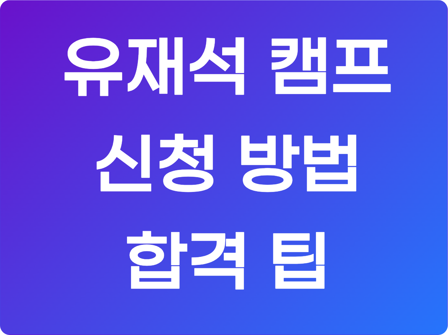 유재석캠프