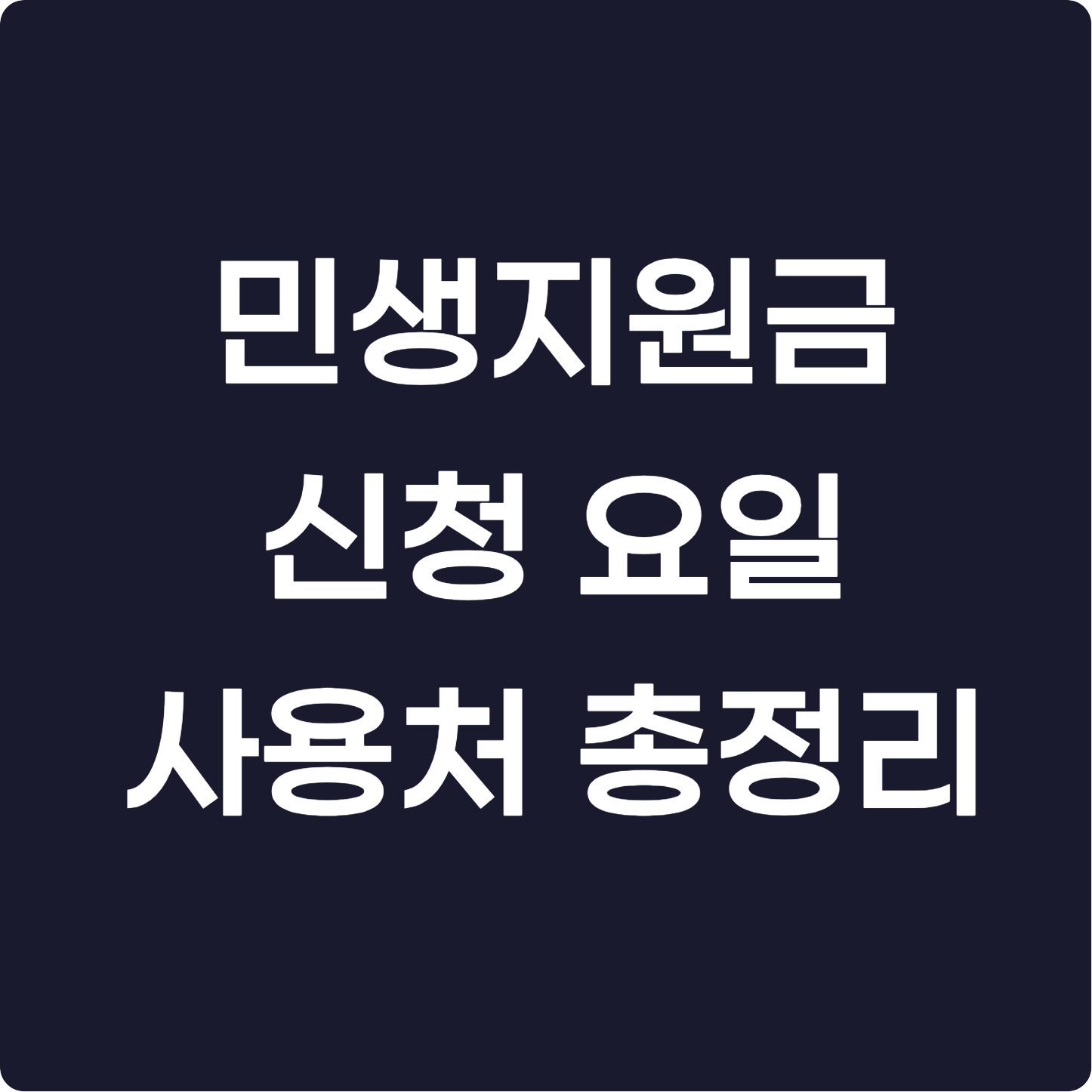 2025 민생회복지원금 신청 요일제 총정리(+출생연도별 신청 방법)