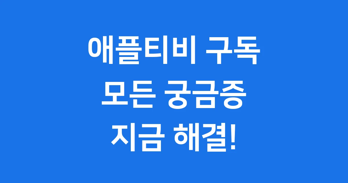 애플티비 구독, 이것만 알면 끝! 📺