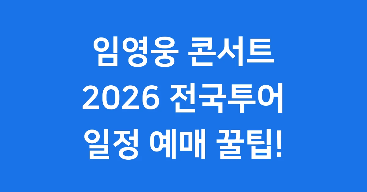 임영웅 콘서트 2026: 전국투어 일정과 예매 꿀팁 완전 정복!