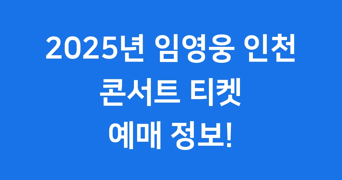 임영웅 콘서트 2025년 인천 티켓 예매 일정 가격 임영웅 콘서트 2025년 인천 티켓 예매 일정 가격