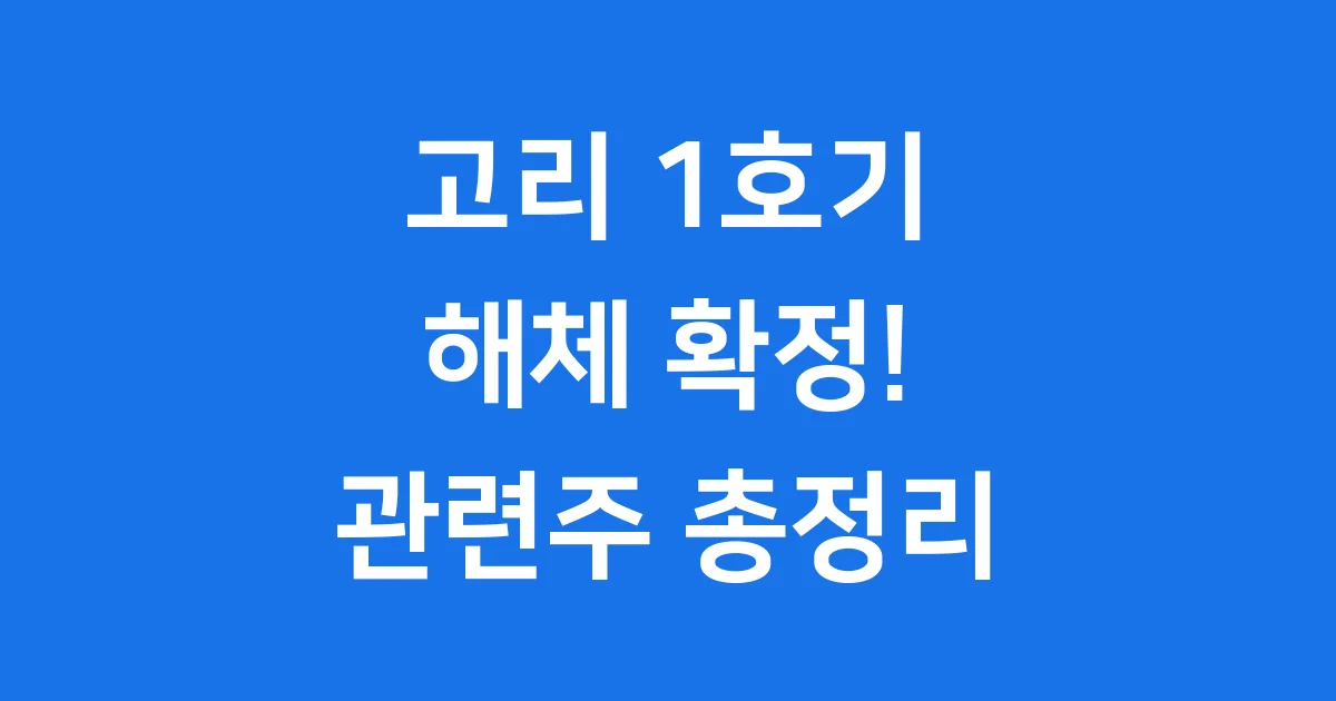 고리원전해체 관련주 총정리: 500조 시장, 놓치지 마세요!
