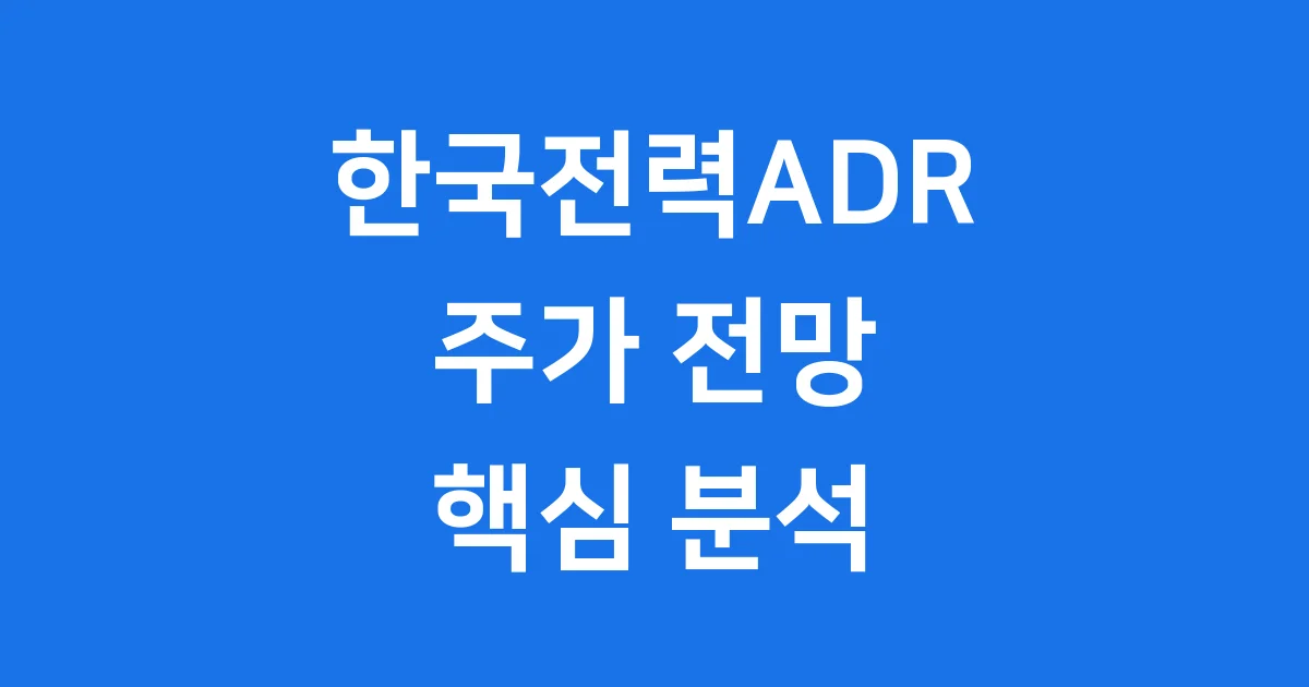 한국전력ADR 주가 2025년 전망 핵심 분석