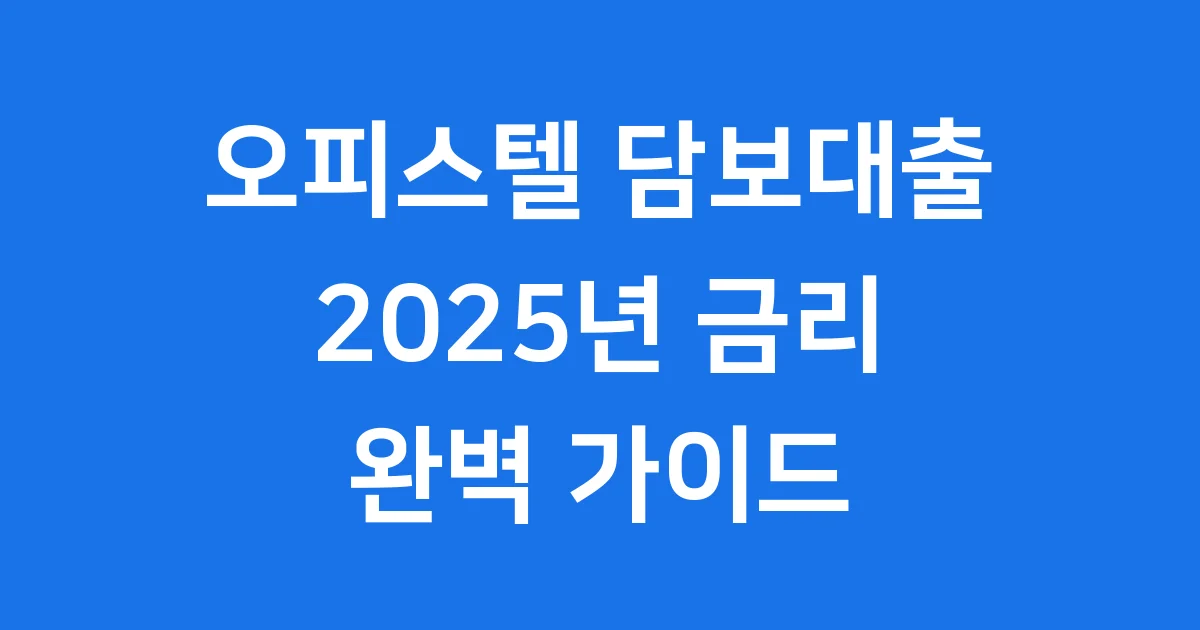 오피스텔 담보대출 금리: 2025년 최저 금리 찾는 완벽 가이드!