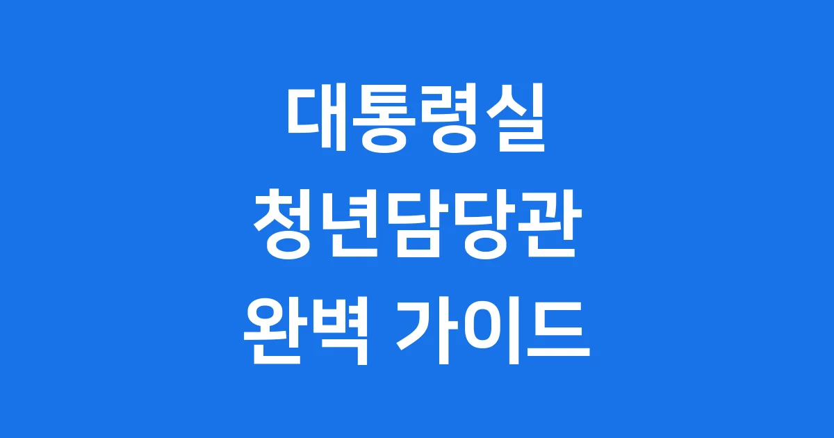 대통령실 청년담당관: 청년 목소리를 담는 새로운 창구!
