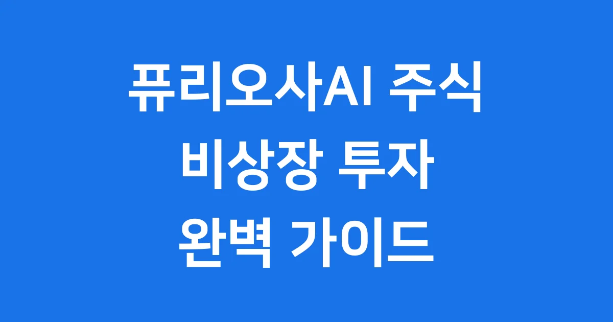 퓨리오사AI 주식 사는법 비상장 투자 가이드
