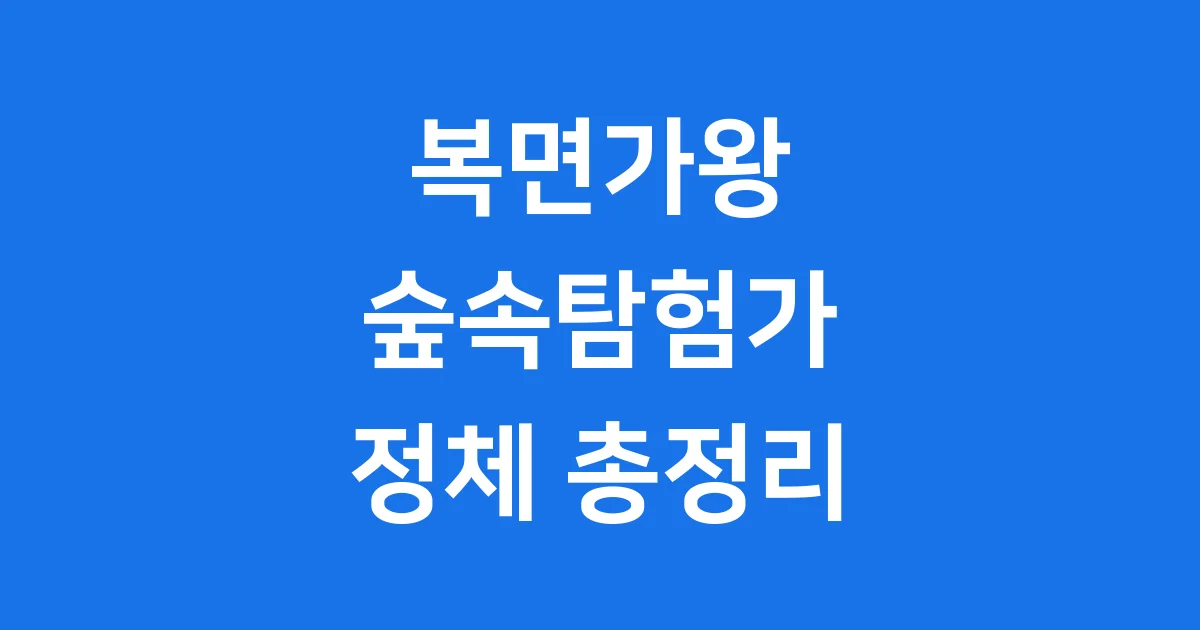 복면가왕 숲속탐험가 정체! 251대 가왕전 완벽 분석