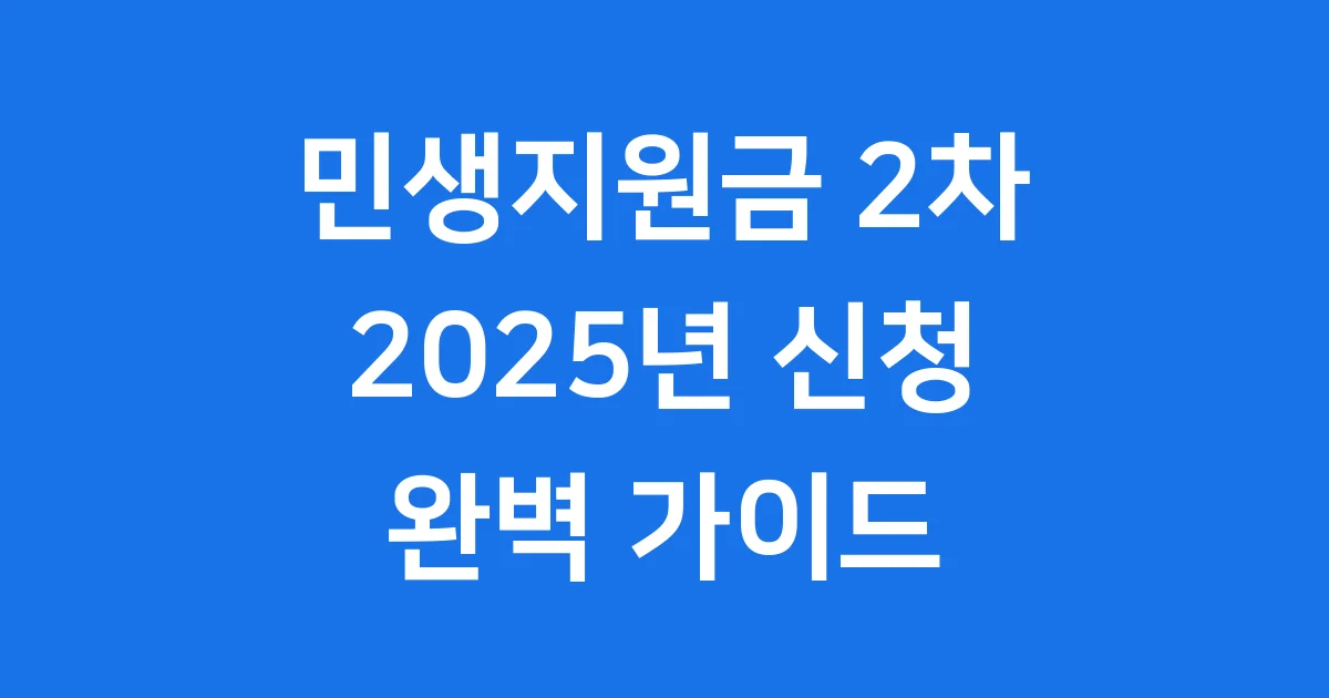 민생지원금 2차 2025년 신청 기간 자격 요건 민생지원금 2차 2025년 신청 기간 자격 요건