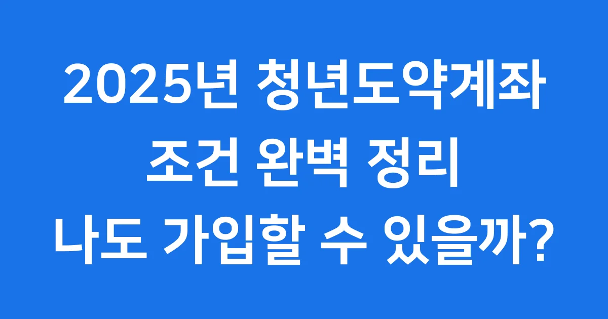 2025년 청년도약계좌 조건 자세히 알아봐요