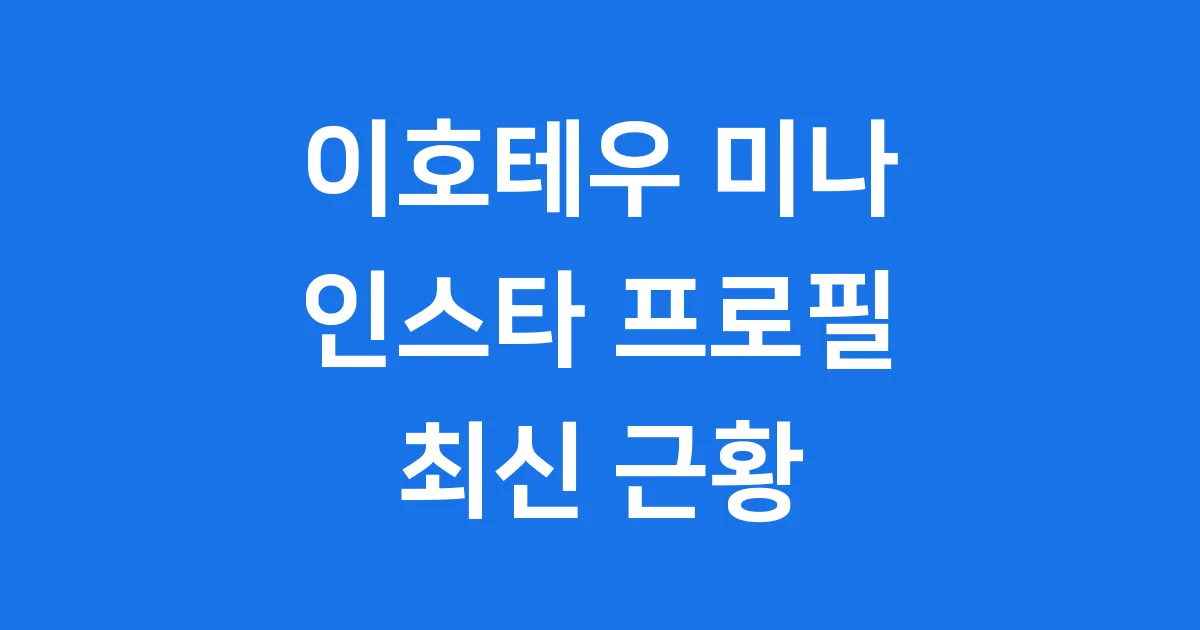이호테우 미나 인스타, 프로필부터 근황까지