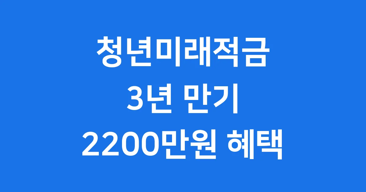 청년미래적금 2025년 신청 조건 자격 요약