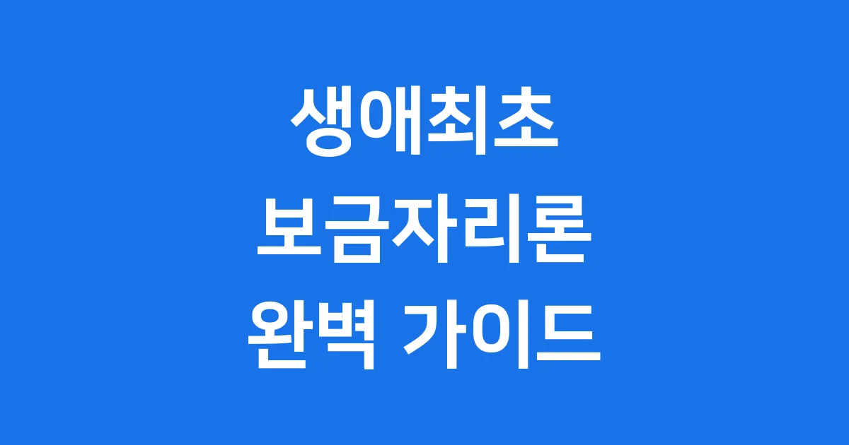 생애최초 보금자리론: 내 집 마련 꿈, 이렇게 현실로!