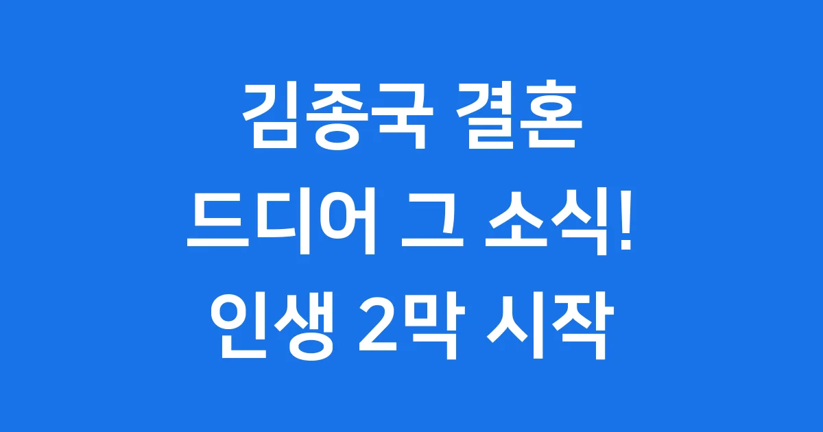 김종국 결혼 발표! 드디어 그 소식이 왔어요!
