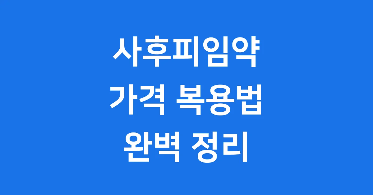 사후피임약 가격 복용법 2025년 완벽 정리