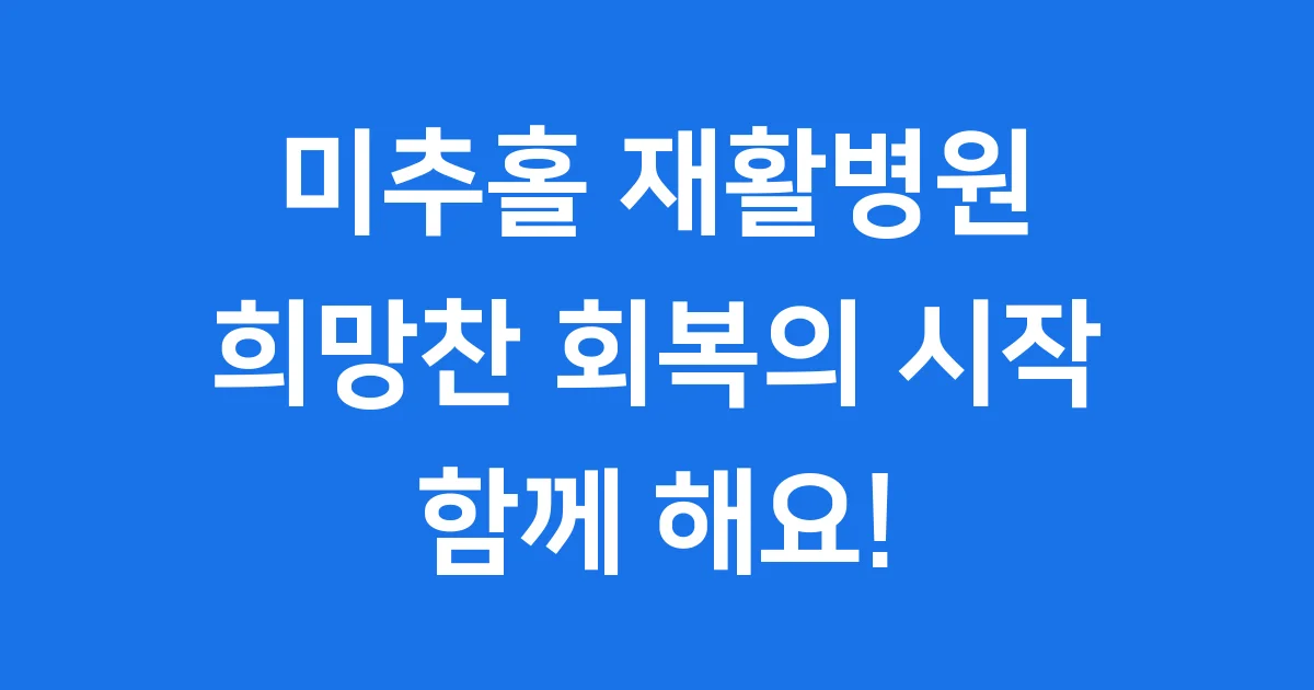 미추홀 재활병원: 첨단 로봇재활로 희망을 되찾아요!
