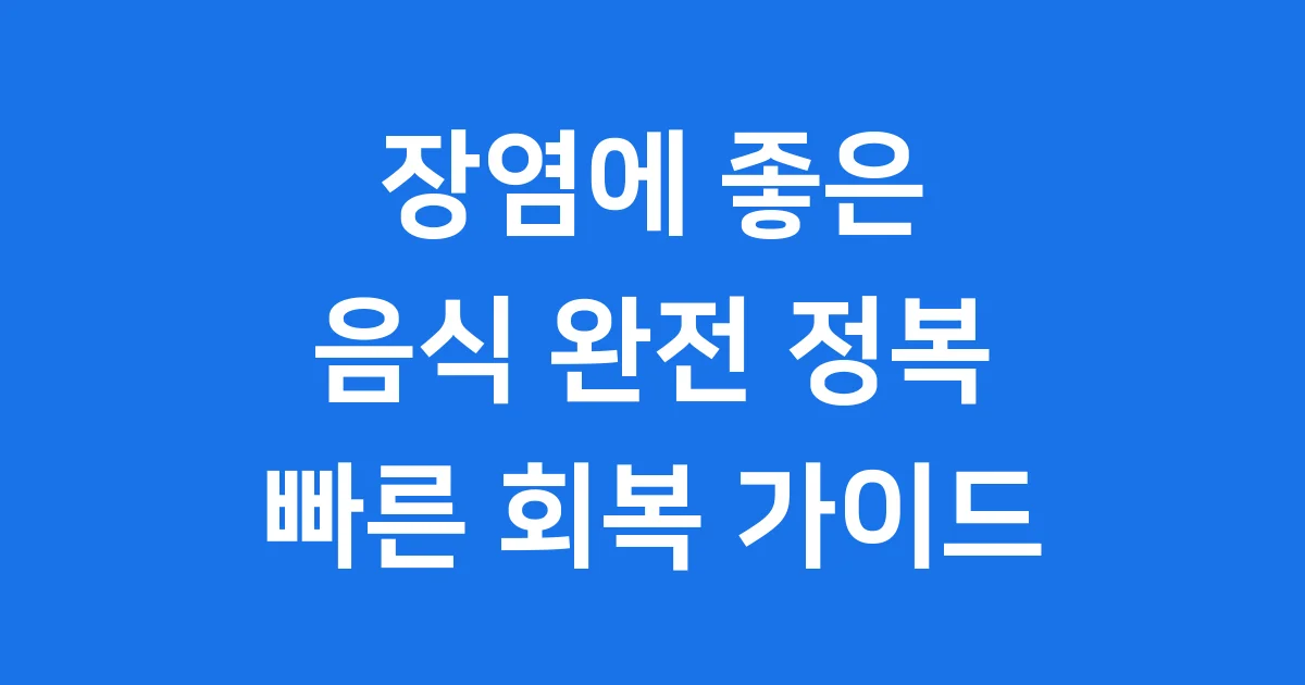 장염에 좋은 음식 완벽 가이드: 빨리 낫는 식단 관리법!