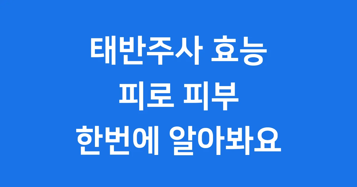 태반주사 효능 간 피부 갱년기 완벽 정리 2025