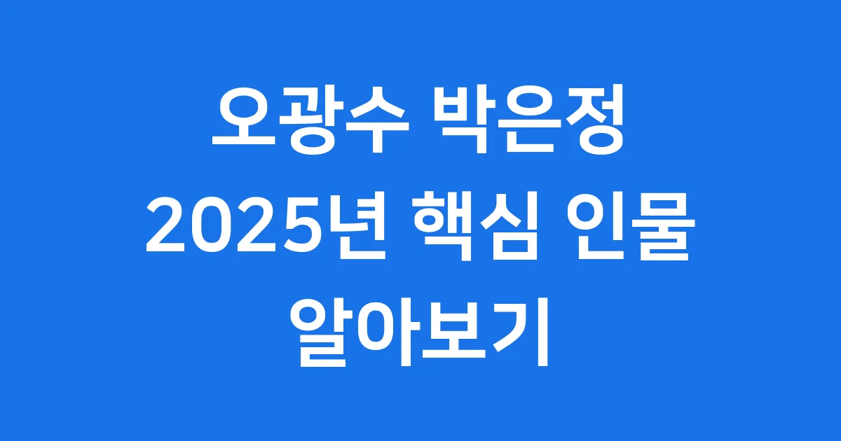 오광수 박은정 2025년 대한민국 핵심 인물
