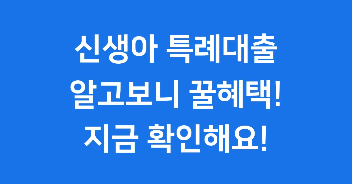 신생아 특례대출 후기: 조건부터 신청까지 완전 정복!