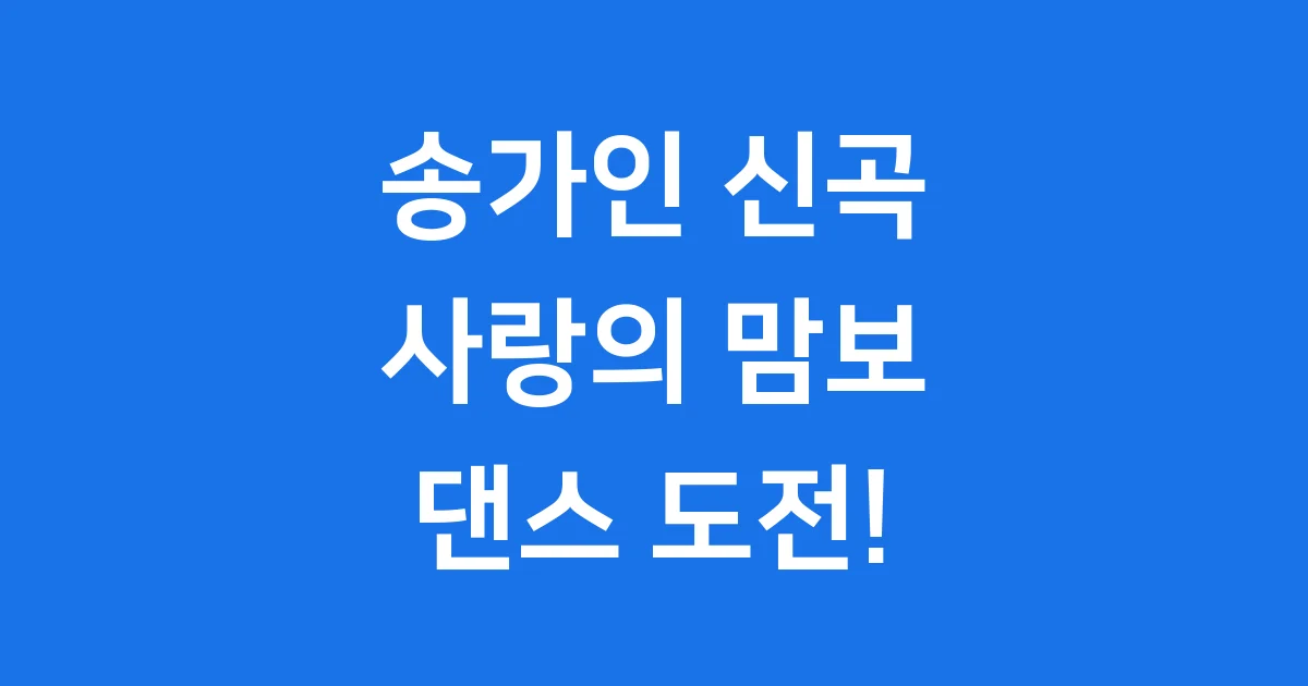 송가인 신곡 ‘사랑의 맘보’, 기대해도 좋아요!