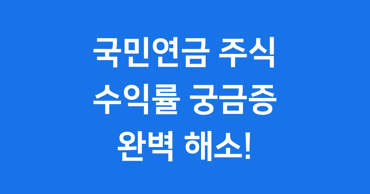 국민연금 주식 수익률 2025년 완벽 분석