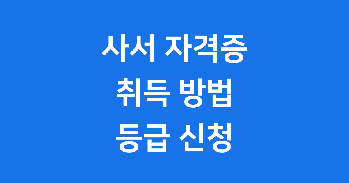 사서 자격증 취득 방법 등급 신청 사서 자격증 취득 방법 등급 신청