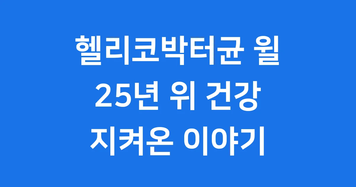 헬리코박터균 윌 위 건강 지킴이 25년 이야기