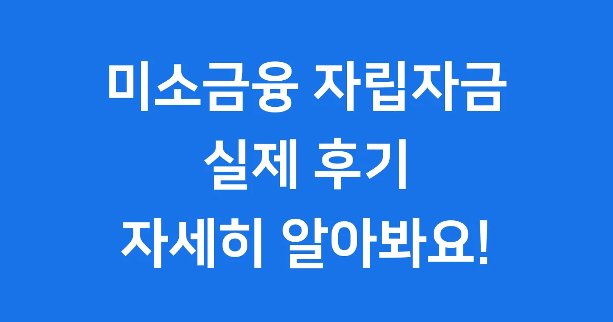미소금융 자립자금 실제 후기 신청 조건 완벽 정리 미소금융 자립자금 실제 후기 신청 조건 완벽 정리