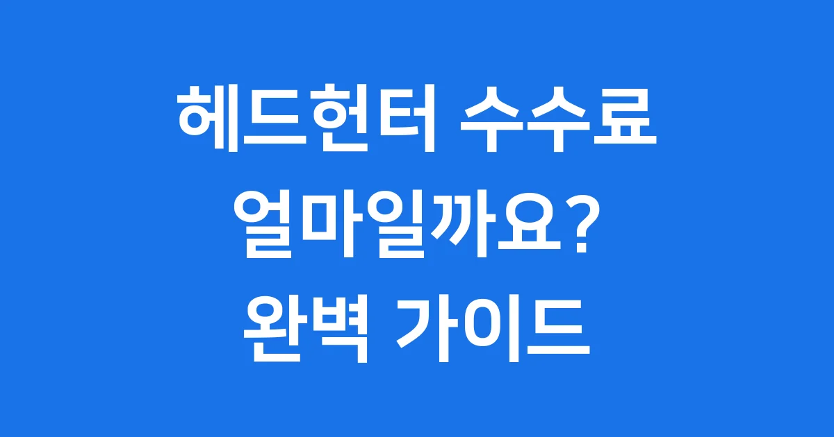 헤드헌터 수수료 계산 유형 2025년 완벽 정리 헤드헌터 수수료 계산 유형 2025년 완벽 정리