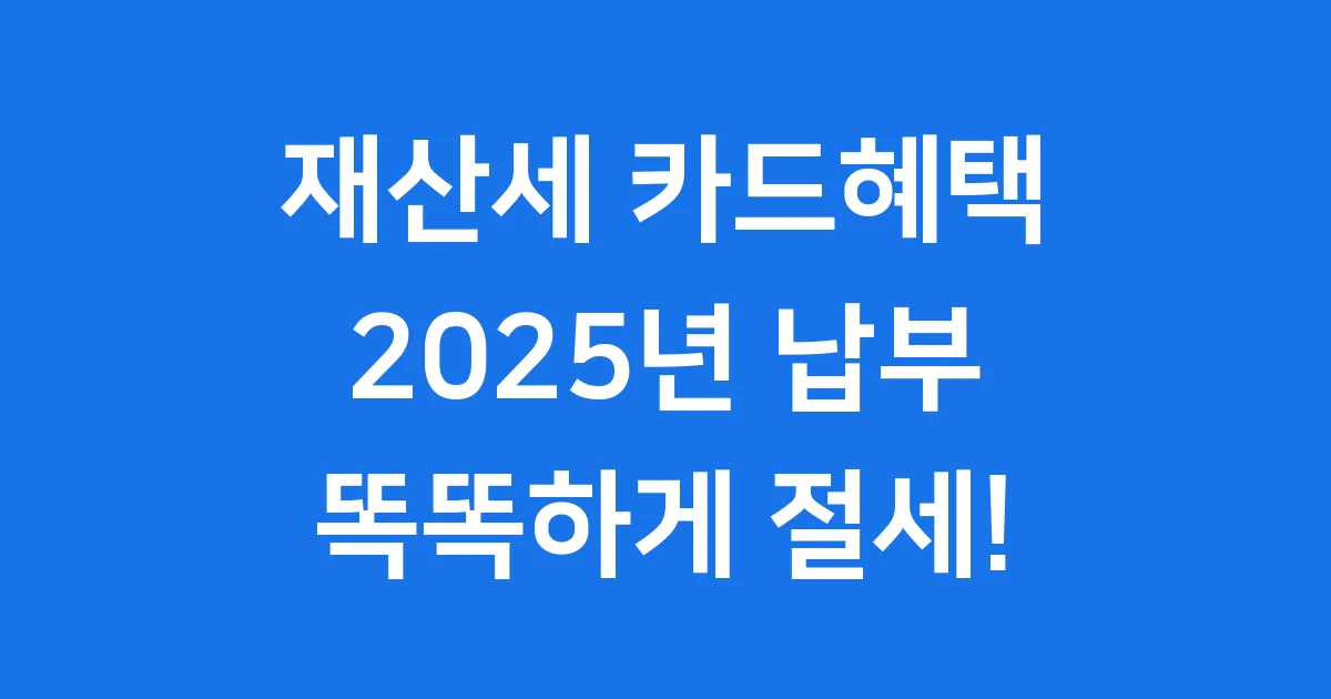 재산세 카드혜택 2025 무이자 할부 납부 안내