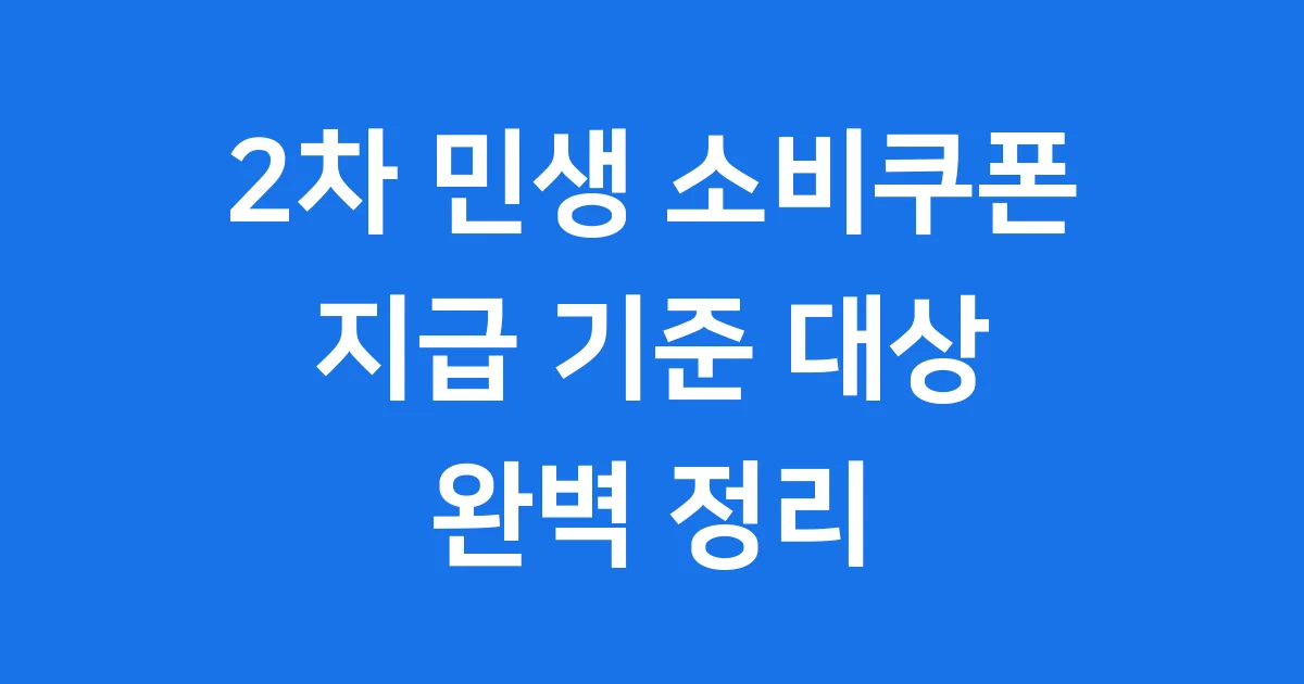 2차 소비쿠폰 2025년 지급기준 대상 완벽 정리 2차 소비쿠폰 2025년 지급기준 대상 완벽 정리