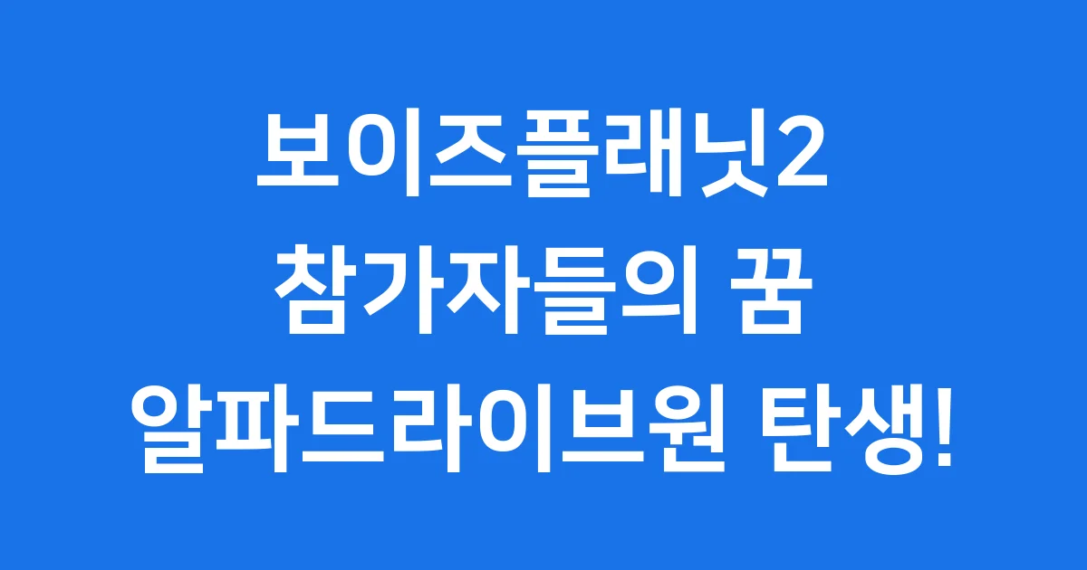 보이즈플래닛2 참가자 최종 데뷔 멤버