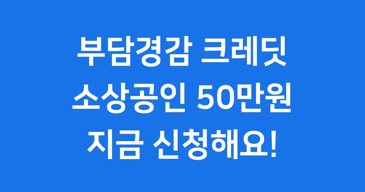 부담경감크레딧 소상공인 신청방법 자격요건 2025년