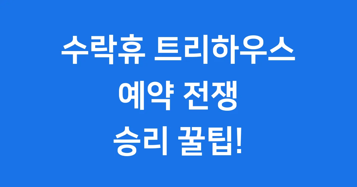 수락휴 트리하우스 예약 서울 도심 속 자연을 만나봐요