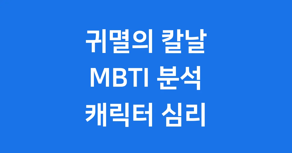 귀멸의 칼날 MBTI 캐릭터 성격유형 분석