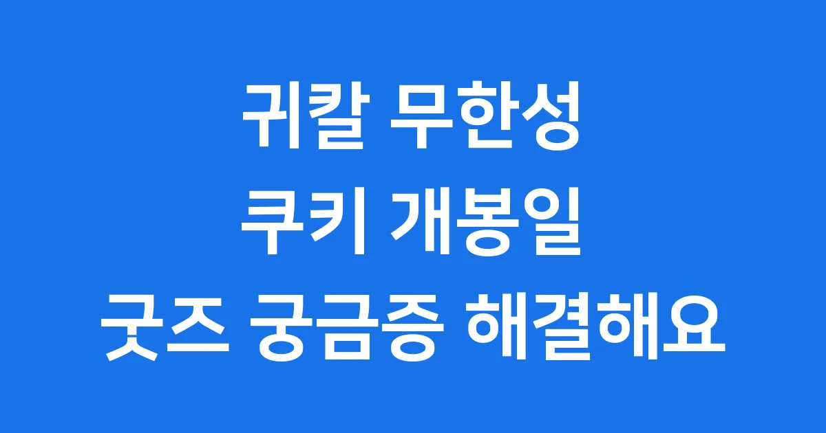 귀칼 무한성 쿠키 개봉일 굿즈 궁금증 해결해요
