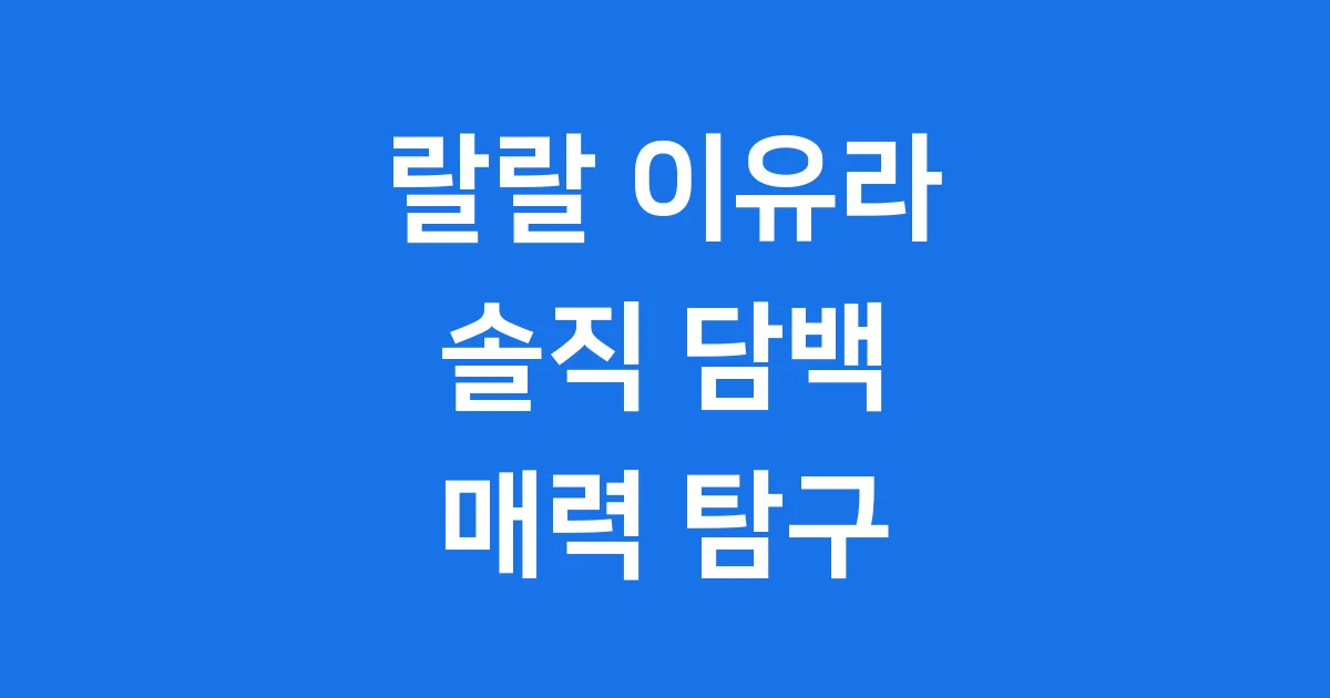 랄랄 이유라 솔직 담백 매력 탐구