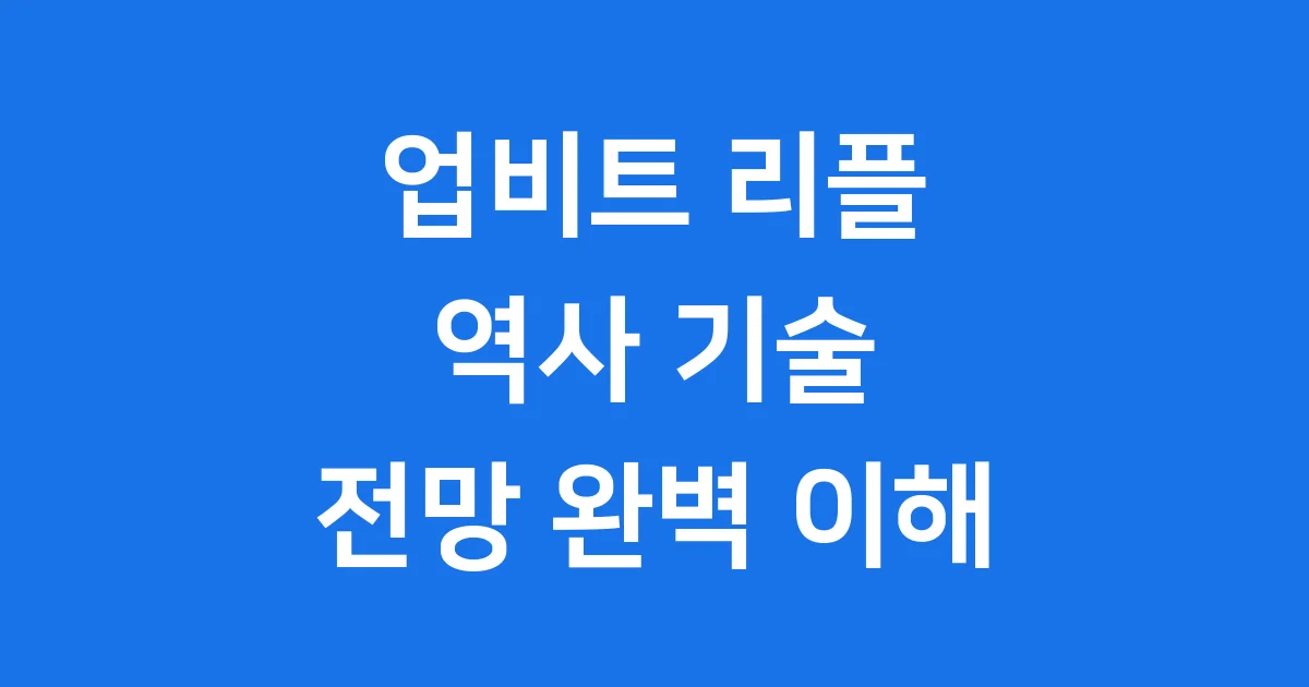업비트 리플 XRP 완벽 이해 역사 기술 전망 업비트 리플 XRP 완벽 이해 역사 기술 전망