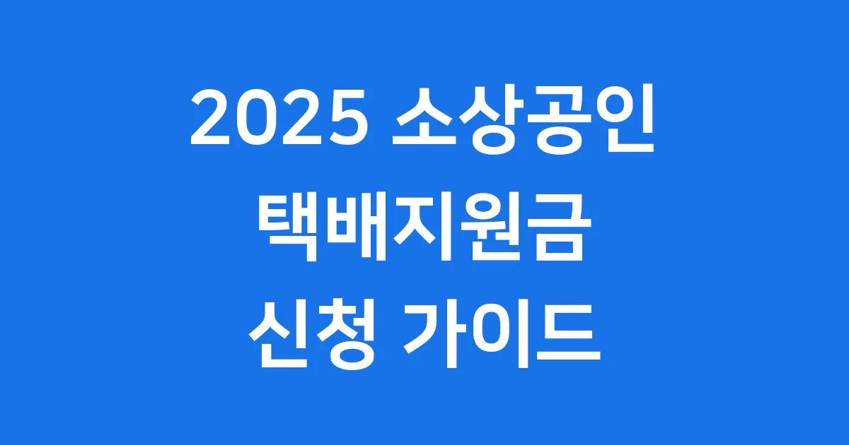 소상공인 택배지원금 2025년 신청방법 자격조건