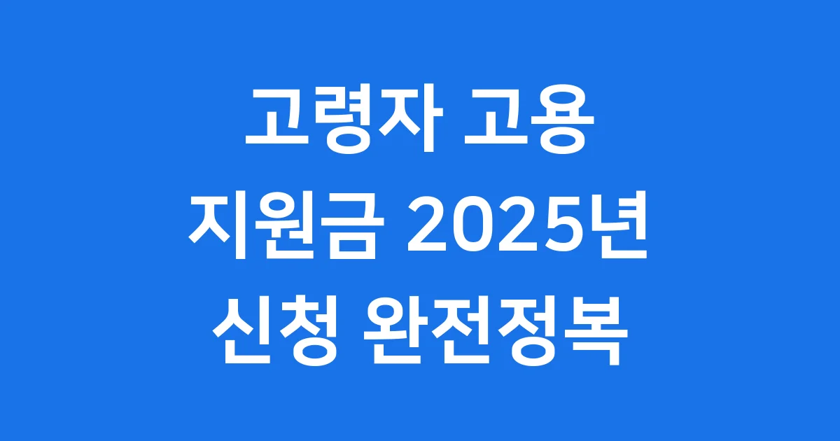 고령자 고용 지원금 2025년 신청방법 자격조건