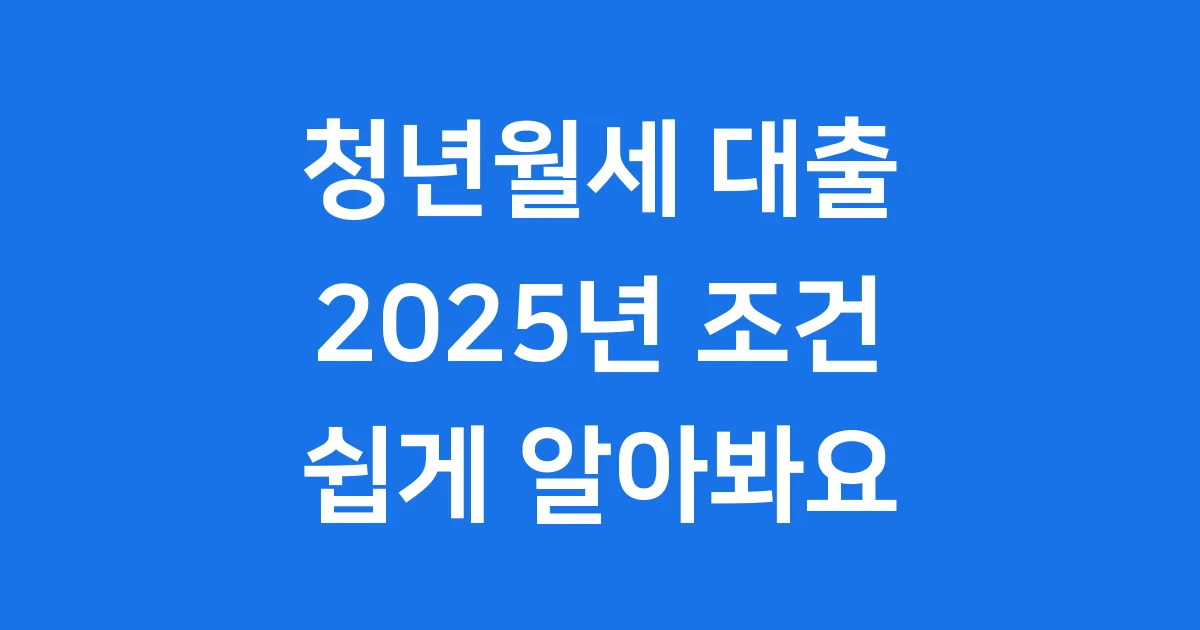 청년월세 대출 2025년 조건 신청방법