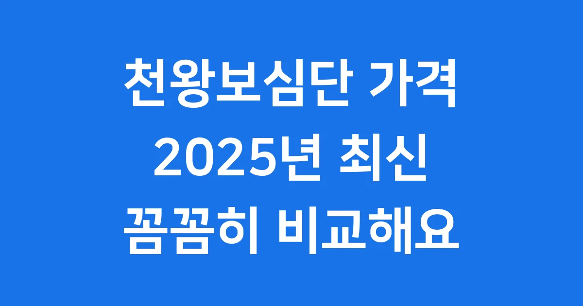 천왕보심단 가격 2025년 종류별 확인하세요