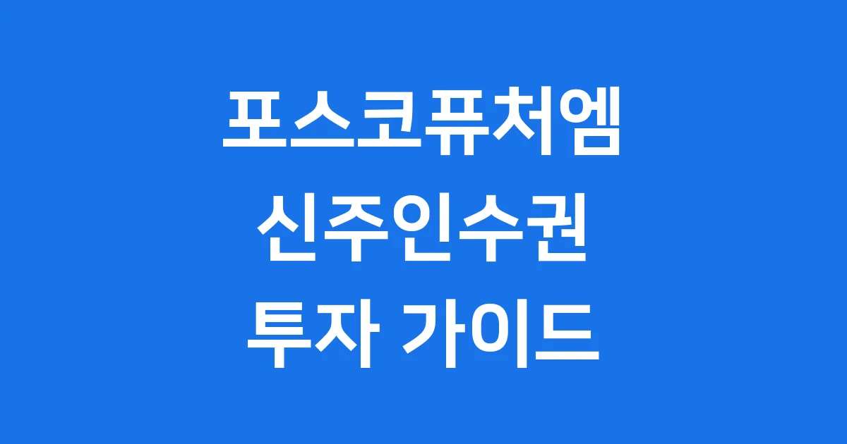포스코퓨처엠 신주인수권 유상증자 투자 가이드