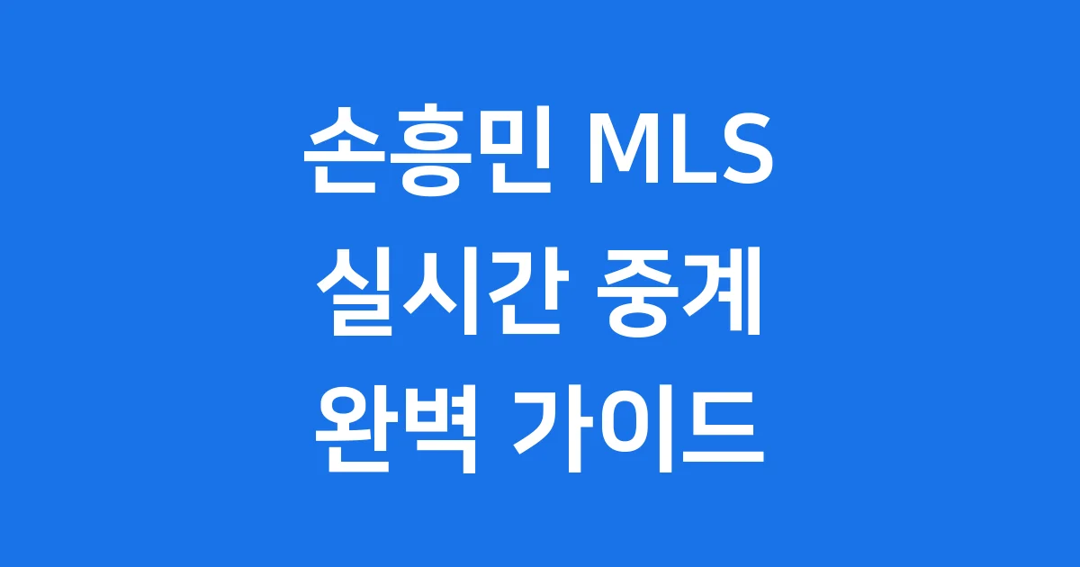 손흥민 MLS 중계 2025년 실시간 시청 방법 손흥민 MLS 중계 2025년 실시간 시청 방법