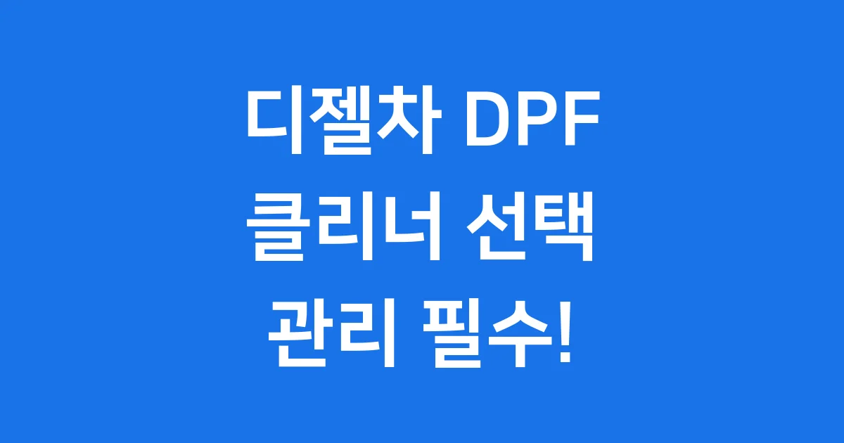 DPF 클리너 디젤차 관리 필수 정보