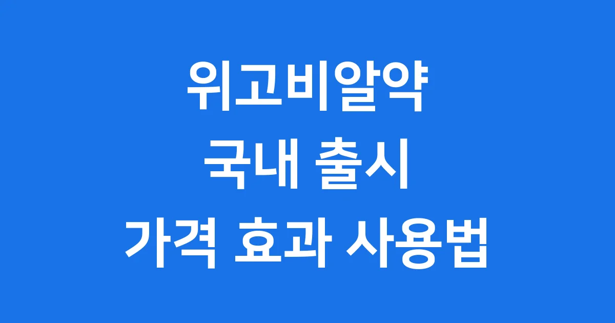 위고비알약 국내 출시 가격 효과 사용법