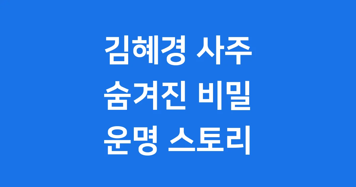 김혜경 사주 숨겨진 특징과 운세 풀이 김혜경 사주 숨겨진 특징과 운세 풀이