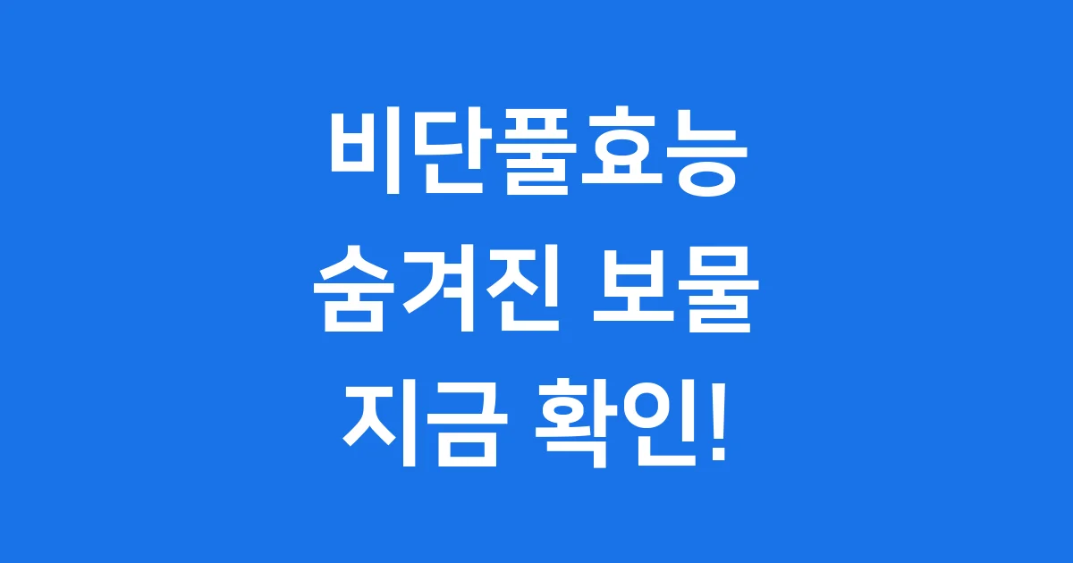 비단풀효능 궁금해요? 이젠 알 수 있어요!